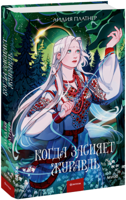 Когда засияет Журавль