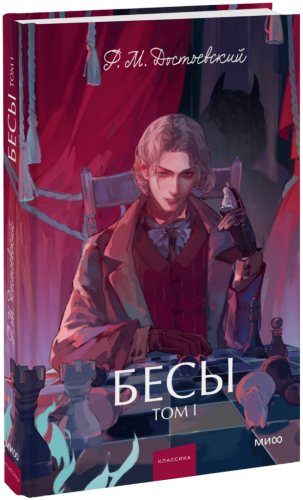 Бесы. Том 1. Вечные истории. Young Adult