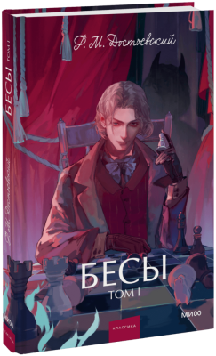 Бесы. Том 1. Вечные истории. Young Adult