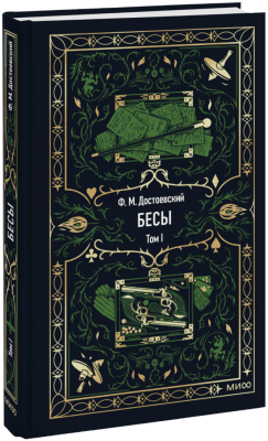 Бесы. Том 1. Вечные истории