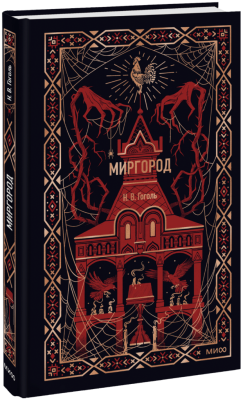 Миргород. Вечные истории