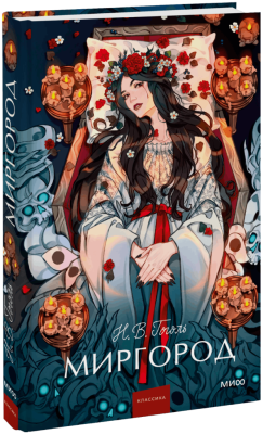 Миргород. Вечные истории. Young Adult