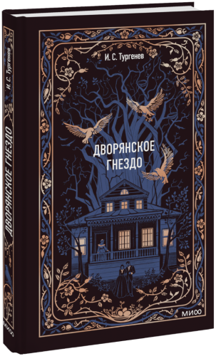 Дворянское гнездо. Вечные истории