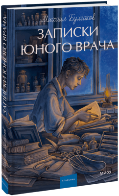 Записки юного врача. Вечные истории. Young Adult