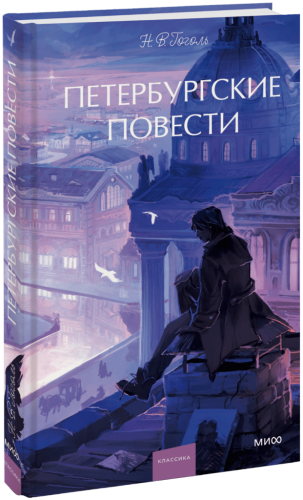Петербургские повести. Вечные истории. Young Adult