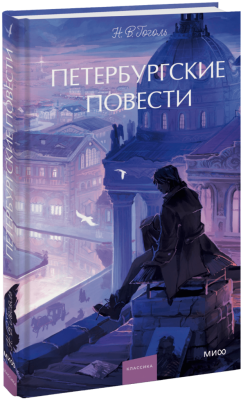Петербургские повести. Вечные истории. Young Adult