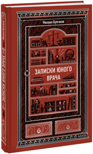 Записки юного врача. Вечные истории