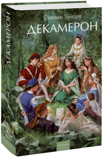 Декамерон. Вечные истории. Young Adult