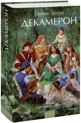 Декамерон. Вечные истории. Young Adult