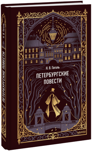 Петербургские повести. Вечные истории