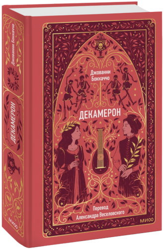 Декамерон. Вечные истории