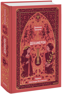 Декамерон. Вечные истории