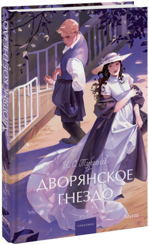 Дворянское гнездо. Вечные истории. Young Adult