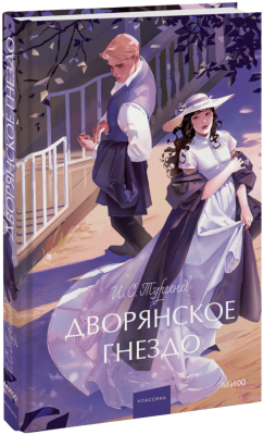 Дворянское гнездо. Вечные истории. Young Adult