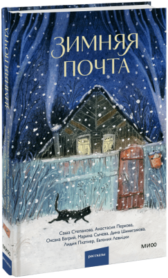 Зимняя почта