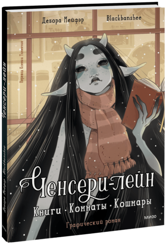 Ченсери-лейн. Книги. Комнаты. Кошмары (графический роман)