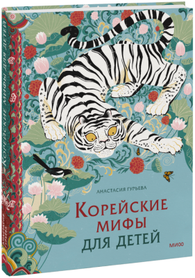 Корейские мифы для детей