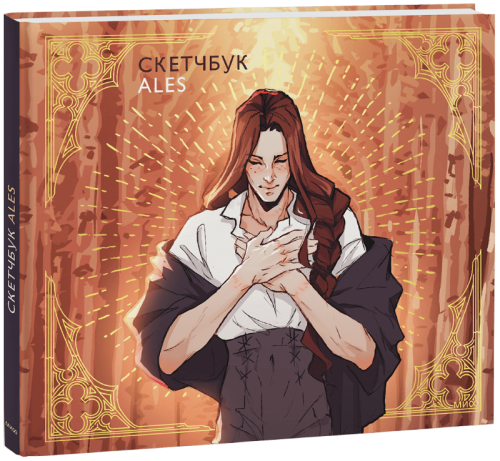 Скетчбук ALES