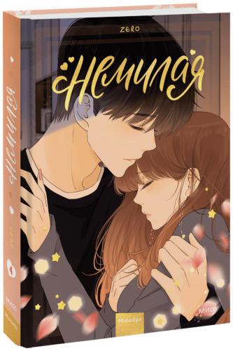 Немилая. Том 4