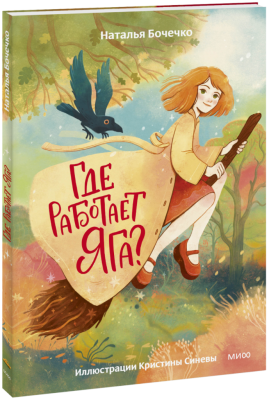 Где работает Яга?