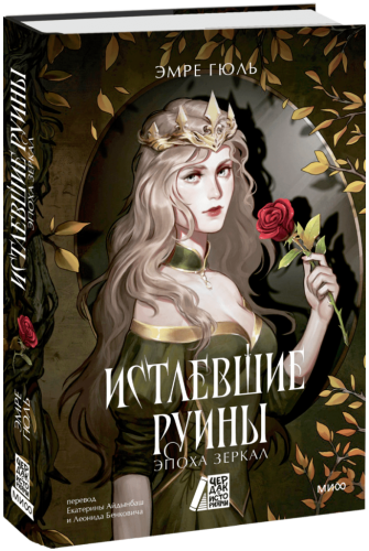 Истлевшие руины. Эпоха зеркал