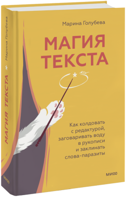 Магия текста