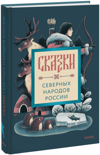 Сказки северных народов России