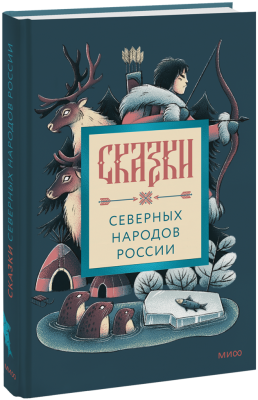 Сказки северных народов России