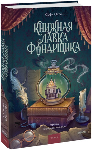 Книжная лавка фонарщика