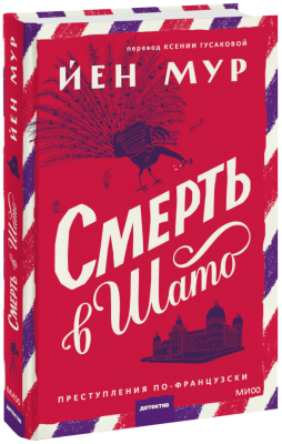 Смерть в шато