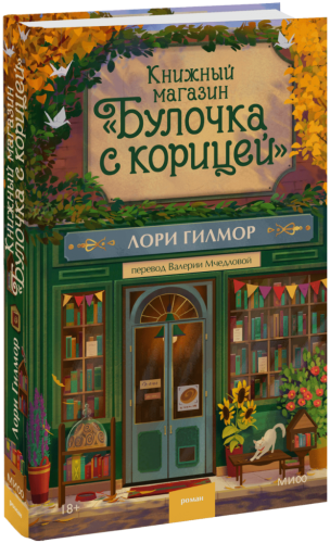 Книжный магазин «Булочка с корицей»