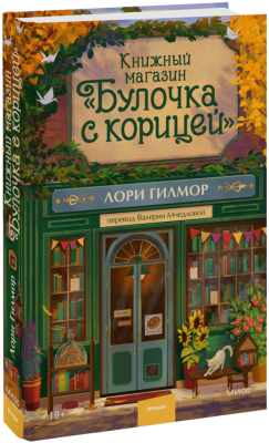 Книжный магазин «Булочка с корицей»