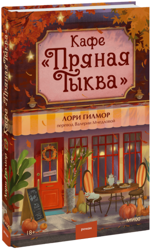 Кафе «Пряная тыква»