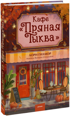 Кафе «Пряная тыква»