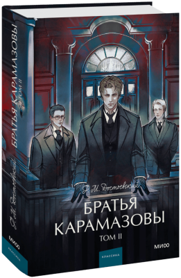 Братья Карамазовы. Том 2. Вечные истории. Young Adult