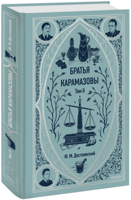 Братья Карамазовы. Том 2. Вечные истории