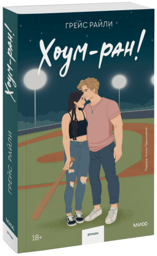 Хоум-ран! (мягкая обложка)