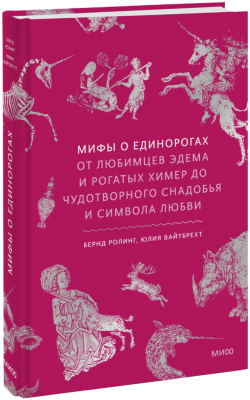 Мифы о единорогах