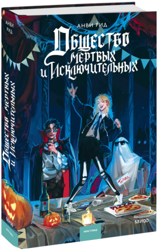 Общество мертвых и исключительных