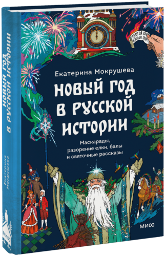 Новый год в русской истории