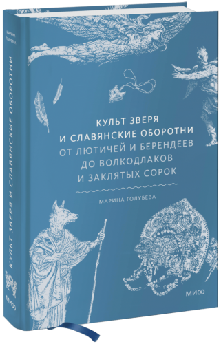 Культ зверя и славянские оборотни