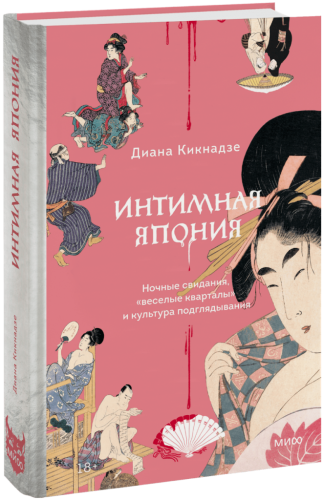 Интимная Япония