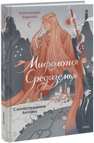 Мифология Средиземья с иллюстрациями Антейку