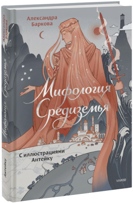 Мифология Средиземья с иллюстрациями Антейку