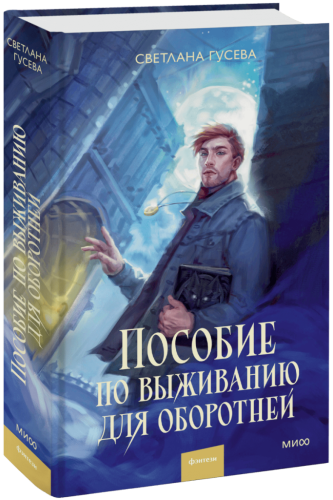 Пособие по выживанию для оборотней