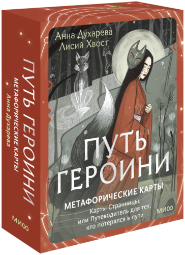 Путь Героини. Метафорические карты