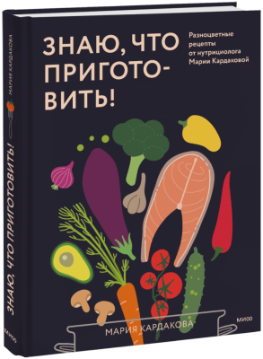 Знаю, что приготовить!