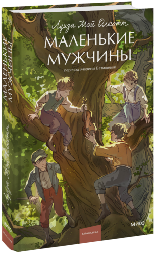 Маленькие мужчины. Вечные истории. Young Adult