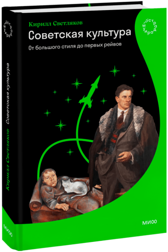 Советская культура. От большого стиля до первых рейвов