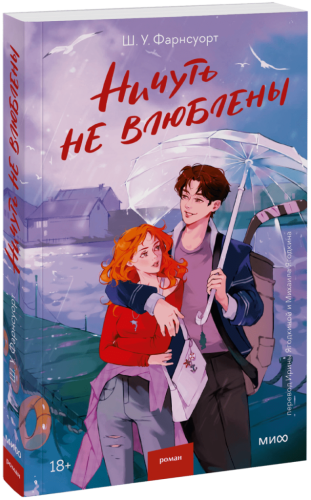 Ничуть не влюблены